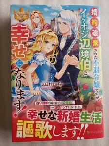 婚約破棄された不遇令嬢ですが、イケオジ辺境伯と幸せになります!(天田れおぽん)レジーナブックス