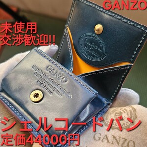 未使用!交渉歓迎!ガンゾ,SHELL CORDOVAN シェルコードバン BOX 小銭入れ ネイビー,革,GANZO,財布,革,レザー,小銭,CORDOVAN,コードバン,小物