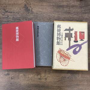 G-8503■郵便博物館 付 郵便百科年表■山口修/編■ぎょうせい■1987年4月20日 初版