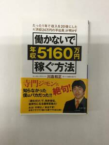 24AN-012 本 書籍 働かないで年収5160万円稼ぐ方法 川島和正 三笠書房