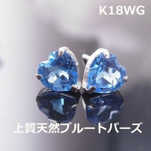 【送料無料】K18WG天然極上ブルートパーズハート1.7ｃｔ■8382