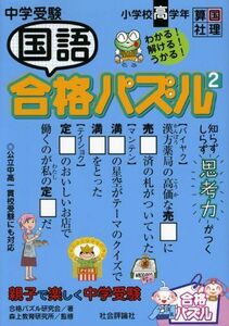 [A01582500]中学受験 国語合格パズル〈2〉小学校高学年―親子で楽しく中学受験 [単行本] 合格パズル研究会; 森上教育研究所