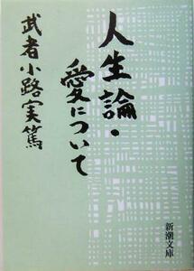 人生論・愛について 新潮文庫／武者小路実篤(著者)