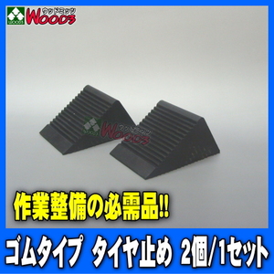 タイヤ止め 2個/1セット ゴムタイプ 軽自動車～乗車用 輪止め 車輪止め タイヤストッパー 駐車時の車止め ジャッキアップ時の必需品