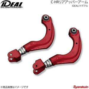 IDEAL イデアル C-HRリアアッパーアーム -20mm～＋30mm C-HR 2WD ZYX10 16～UP