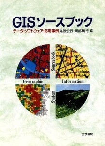 ＧＩＳソースブック　データ・ソフトウェア・応用事例／高阪宏行(著者),岡部篤行(著者)