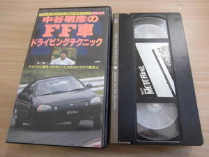 「ベストモータリングVIDEO SPECIAL VOL.24 中谷明彦のFF車ドライビングテクニック」セル版VHS