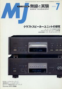 【MJ無線と実験】2002年07月号★クラフトスピーカーユニットの研究
