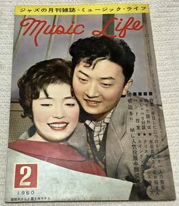 ジャズの月刊誌　ミュージック・ライフ　1960年2月号　music life 昭和35 古本　雑誌　旗照夫　園さゆり