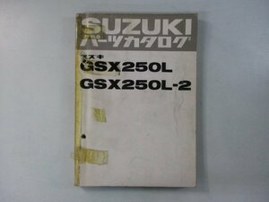 GSX250L パーツリスト スズキ 正規 中古 バイク 整備書 GSX250L GSX250L-2 GS25X-112277～ 125913～ Oh 車検 パーツカタログ 整備書