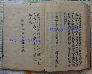 古文書 写本 肉筆 正信念仏偈私記1冊揃　 検索 仏教 和本 唐本 中国古書