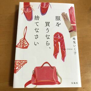 地曳いく子 服を買うなら捨てなさい