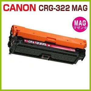 送料無料　CANON対応　再生トナー　カートリッジ322　マゼンタ　CRG-322 LBP9100C LBP9200C LBP9500C LBP9510C LBP9600C LBP9650Ci