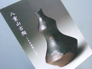 ★★ 図録 「 八重山 古陶 展 」2007年 會津八一記念博物館