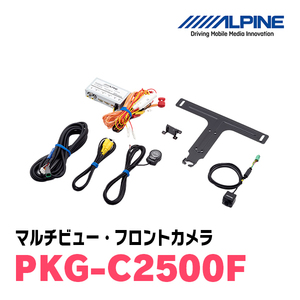 アルパイン / PKG-C2500F　マルチビュー(視点切替付)・フロントカメラ 汎用接続用電源ボックスセット　ALPINE正規販売店