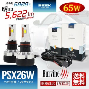SEEK Products 左右計130W 11244lm LED PSX26W バルブ フォグランプ ホワイト 後付け 強化リレー付 1年保証 Burvine 宅配便 送料無料