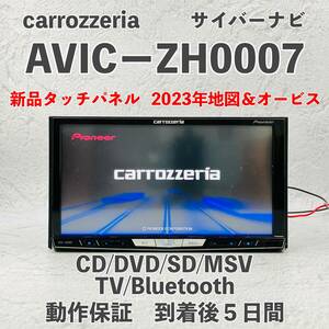 ★★動作保証付！　 新品タッチパネル！2023年地図データー・オービス　☆AVIC-ZH0007☆フルセグ内蔵☆Bluetooth、CD,DVD,MSV,SD,TV☆★★