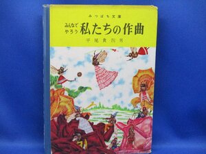 みんなでやろう私たちの作曲　みつばち文庫/貴重/レア/昭和31年　/101702