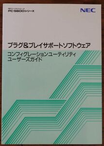 NECパーソナルコンピュータ PC-9800シリーズ プラグ＆プレイサポートソフトウェア コンフィグレーションユーティリティ ユーザーズガイド