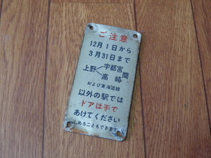 JR東日本　115系電車の扉に付けられていた注意板「手で開けてください」　