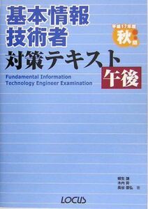 [A01845726]基本情報技術者対策テキスト 午後〈平成17年度秋期〉 謙， 柳生、 基弘， 長谷; 昇， 木内