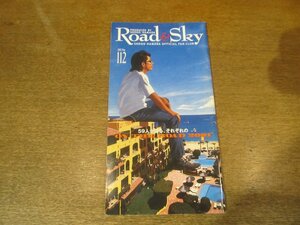 2302YS●浜田省吾ファンクラブ会報 Road&Sky ロード&スカイ No.112/2002.5●浜田省吾/ 59人が語る、それぞれの「ON THE ROAD 2001」