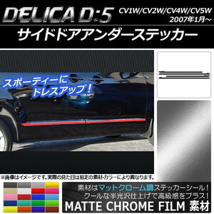 AP サイドドアアンダーステッカー マットクローム調 ミツビシ デリカD：5 CV1W/CV2W/CV4W/CV5W 2007年1月～ AP-MTCR640 入数：1セット(4枚)