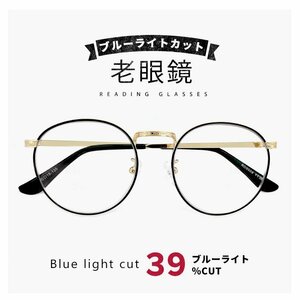 新品 レディース 老眼鏡 rd9508 +1.00 ブルーライトカット 30代からの おしゃれ 老眼 小さめ ブルーライト 39％カット PC眼鏡 ラウンド