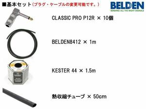 BELDEN 8412/9395/9778 パッチケーブル自作セット1ｍ①送料198円～