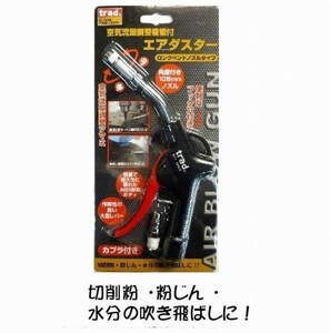 trad　エアーダスター 空気流量調整機能付き TAD-105R