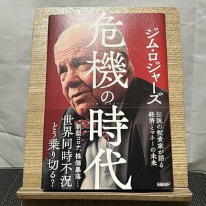 危機の時代 伝説の投資家が語る経済とマネーの未来 ジム・ロジャーズ 231229