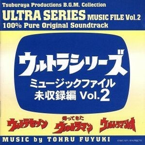 ウルトラシリーズ・ミュ－ジックファイル　未収録編　Ｖｏｌ．２／冬木透（音楽）