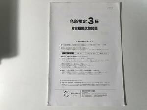 中古　色彩検定３級 対策模擬試験問題 2021 / 色彩活用研究所