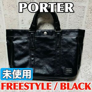 未使用 正規品 PORTER FREE STYLE ポーター フリースタイル トートバッグ Mサイズ B5 ブラック メンズ レディース 吉田カバン 財布 8743