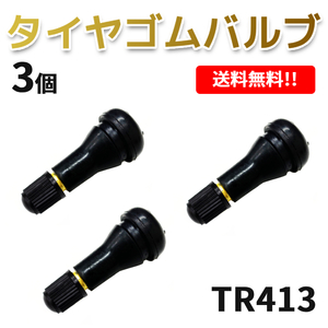 TR413 エアバルブ 3個 ゴムバルブ バルブコア付き キャップ付き チューブレス タイヤ ストレート ホイール TR-413 ムシ 定形外送料無料