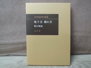 【古書】叱り方 褒め方 潜在意識教育法叢書 野口晴哉 全生社