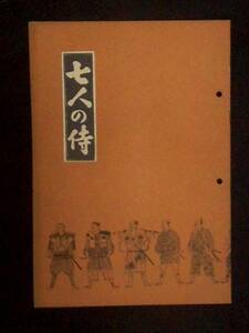 七人の侍 （東宝関西宣伝部） 映画パンフレット 1954年 B5判　黒澤明 三船敏郎