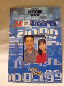 NHK紅白歌合戦・１９９９年記念テレカ