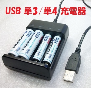 USB充電池充電器・Ni-MH充電器・単3/単4充電器【送料180円】