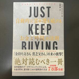 美中古　JUST KEEP BUYING 自動的に富が増え続ける お金 時間 の法則 ニック マジューリ