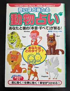 怖いほど当たる 動物占い/高橋伸宏 廣済堂 絶版品 恋に効く!仕事に効く!幸せがつかめる!