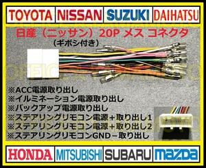 ギボシ付き 日産(ニッサン)20P メス・コネクタ・カプラ・ハーネス・ラジオ・オーディオ・ナビ・テレビ変換・ステアリングリモコン対応 a