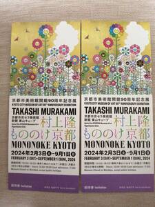 京都市京セラ美術館 新館　「村上隆 もののけ京都」　招待券　2枚　定価以下