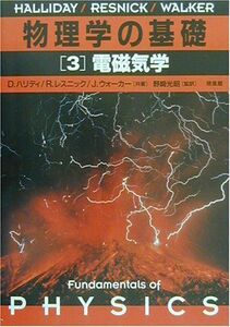 [A01149000]物理学の基礎[3] 電磁気学 D.ハリディ