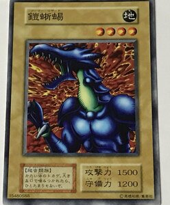 遊戯王 ジャンク 初期 ノーマル 通常モンスター 1枚 鎧蜥蜴