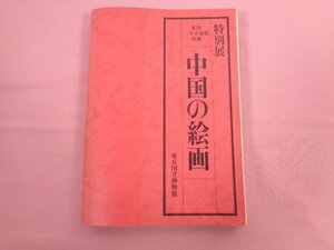 ★図録 『 特別展 米国二大美術館所蔵 中国の絵画 』 東京国立博物館