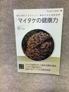 本　マイタケの健康力　秘められた免疫効果