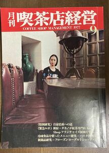 月刊喫茶店経営　柴田書店　1977 9月号　送料込み