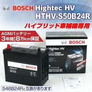 HTHV-S50B24R BOSCH ハイブリッド車用補機 バッテリー 36A 送料無料 新品