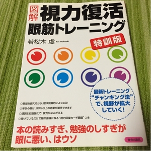 図解視力復活眼筋トレーニング 特訓版 付録眼鏡付き 